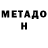 Метадон VHQ Devon Ty